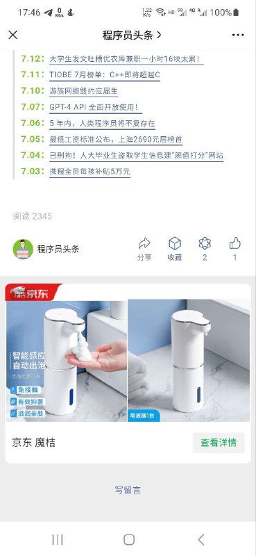 苹果手机的京东搜的智能洗手液机，广告精准推送到了安卓机的微信上，震惊了‼️