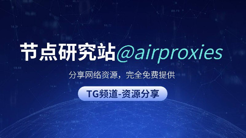 #频道互推▎节点研究站 - 网络综合资源节点研究站是一个由个人维护的分享一些节点和一些有趣的工具或者讯息的地方
