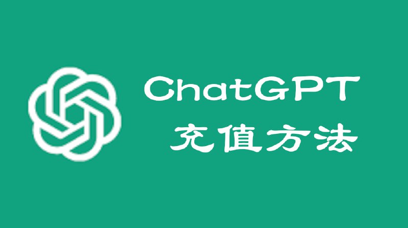 🧩 使用安卓手机充值ChatGPT Plus的方法🔗 