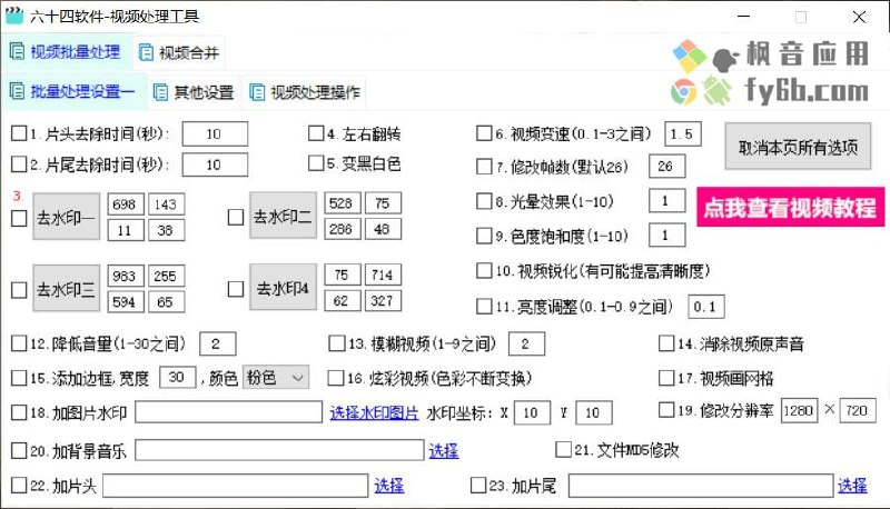 【软件名称】六十四视频处理工具【支持平台】#Windows【软件功能】视频处理【软件简介】六十四视频处理工具是一款基于ffmpeg制作非常出色的视频处理软件，它具备了超实用的视频处理功能，一共有20多项功能，让你可以更好的处理视频