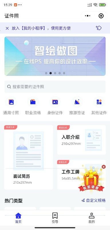 【小程序名称】智绘智能设计【小程序功能】证件照制作【小程序简介】专业证件照制作平台，涵盖一寸二寸等常用寸照、资格证、学历语言考试等多种场景规格，智能精细抠图、自动裁剪、一键换底色