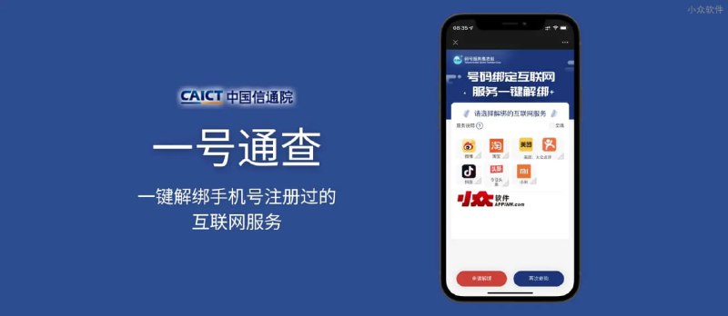 【资源名称】一号通查【资源功能】查询与解绑【资源简介】一键查询是中国通信研究院发布的专门用来解绑互联网服务手机号码的微信公众号，只需要输入手机号码，即可列出注册过的服务（微博、淘宝、抖音、今日头条、美团、大众点评、小米生态），并可以一键解绑