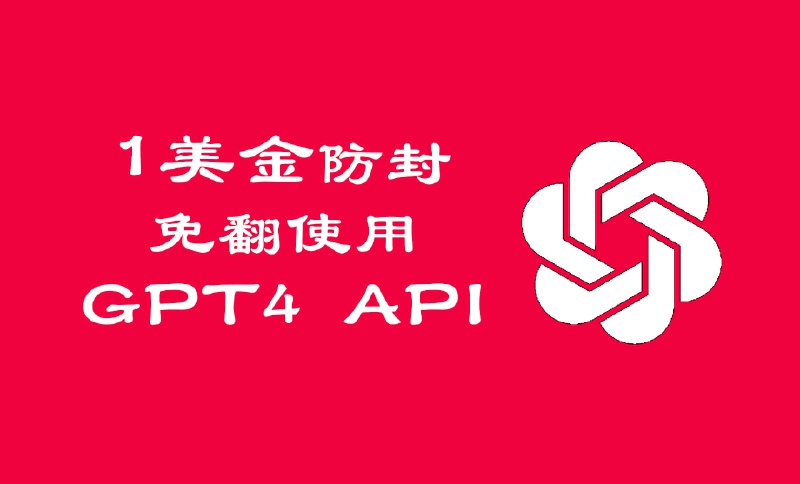 🧩 1美金防封免翻使用GPT4 API的方法🔗 