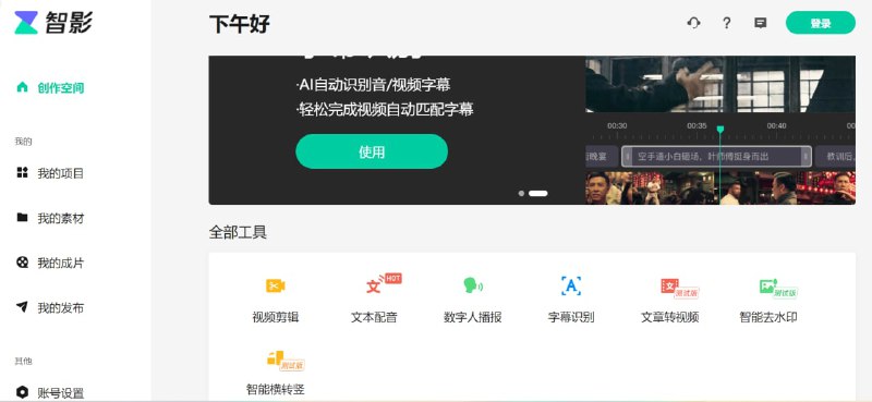 【网站名称】智影【网站功能】视频处理【网站简介】腾讯旗下的一个视频处理平台，目前全部免费