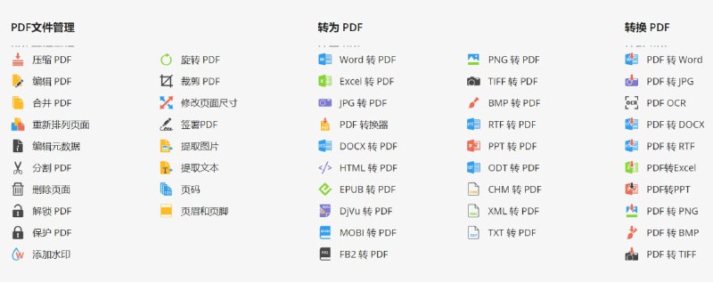 【网站名称】PDFCandy【网站功能】PDF编辑与格式转换【网站简介】该网站的功能均可免费使用，包括对PDF的各种编辑以及与其它格式间的相互转换