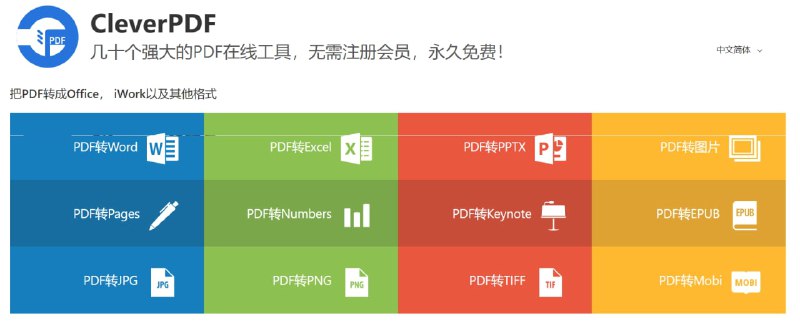 【软件名称】CleverPDF【软件支持】Windows、macOS、浏览器【软件功能】PDF转换【软件简介】各种文件与PDF文件的格式互转，还有PDF解密、提取图像等非常多的实用功能