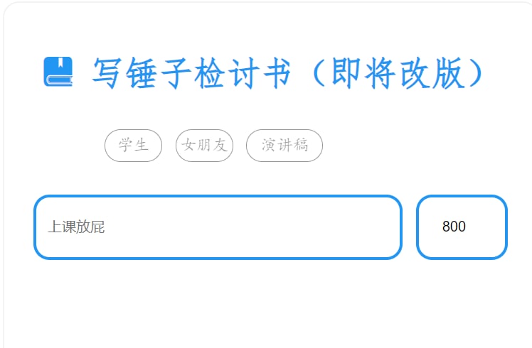 【网站简介】写锤子检讨书【网站功能】检讨书生成器【网站简介】网站有三种模式写检讨书，如果惹女朋友生气了可以生成个检讨书参考修改后发给女朋友，兴许女朋友就不生气了