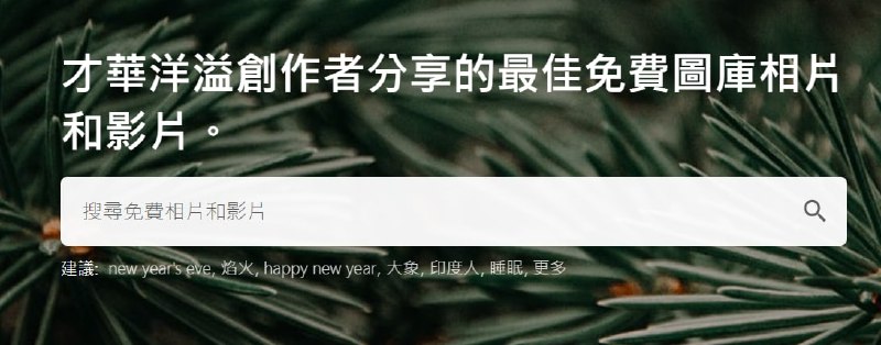 【网站名称】Pexels【网站功能】高清图下载【网站简介】网站有很多高清图，全部可以免登录免费下载