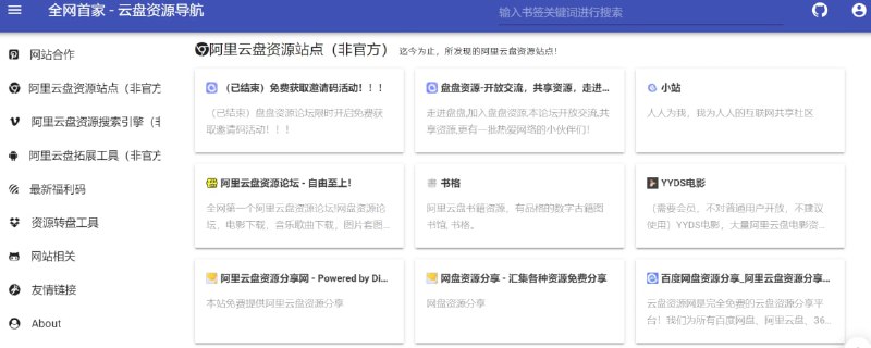 【网站名称】云盘资源导航【网站功能】资源导航【网站简介】该网站收录了很多阿里云盘资源网站、最新福利码、搜索引擎、扩展工具等
