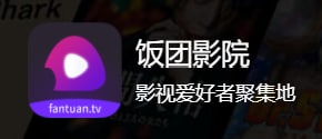 【软件名称】饭团影视【软件支持】iOS、Android、TV【软件功能】免费追剧【软件简介】一款免费追剧应用，iOS版伪装上架APP Store，iOS版变身方法