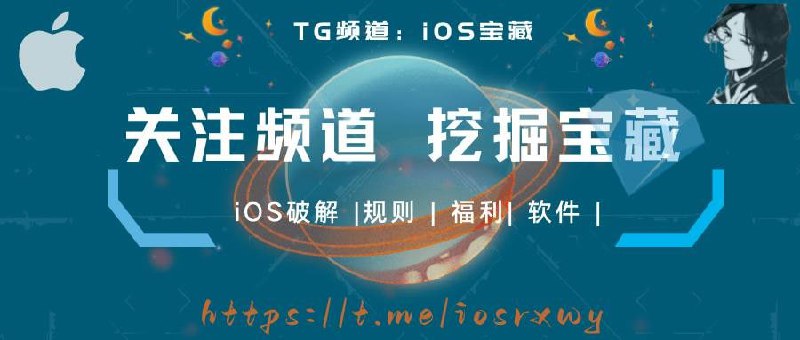 #频道推荐🏴‍☠️️iOS宝藏——你的玩机助手！💎频道特色