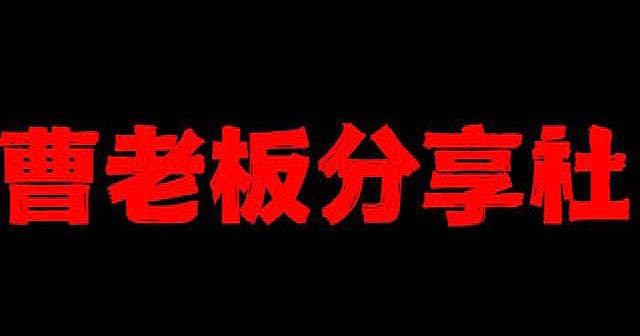 #频道互推推荐一个白嫖频道👉曹老板分享社🛠做的是综合化频道，一站通吃模式，别的频道有的这里都有，没有的这里也有🚔点击直达↓