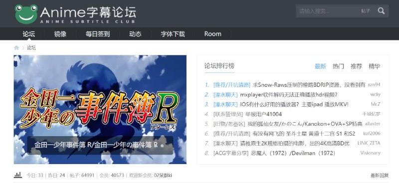 【网站名称】Anime字幕论坛【网站功能】字幕下载【网站简介】一个番剧字幕下载论坛，网站内的字幕无需注册登录可免费下载