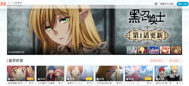 【网站名称】アニメ新番組【网站功能】在线动漫【投稿人】liu nian【网站简介】一款可在线观看的动漫网站，开发者可能是台湾人，网站以及字幕都是繁体字