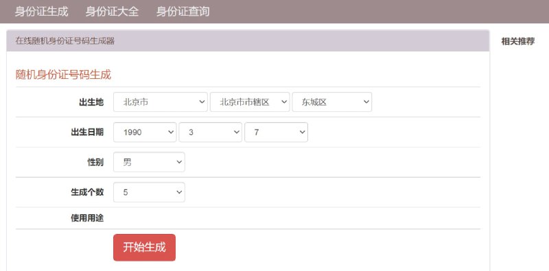 【网站名称】身份证生成【网站功能】身份证工具【网站简介】一个免费在线随机身份证号码生成器工具，能根据指定地区，生日，性别随机生成多个身份证号码，身份证号码生成器是按身份证验证规则生成虚拟身份证号，非真实身份证