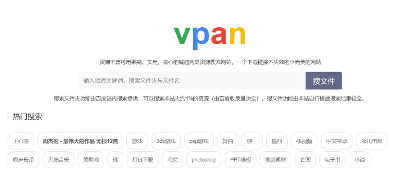 【网站名称】vpan【网站功能】网盘资源搜索引擎【网站简介】城通网盘资源搜索引擎，可搜索音乐、视频、PDF、应用程序等精品资源