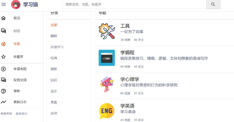 【网站名称】学习猫【网站功能】学习资源分享【网站简介】开发者是个爱学习的喵，收录了编程、外语、绘画、摄影、美食等多类学习视频与高效率软件，外语学习部分质量相当高！【网站网址】