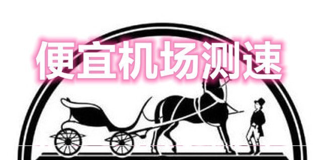 #频道互推主打评测实惠机场，全部家用机，三网测速，只测用户能实际订阅到的套餐，每日更新，保证测速图真实