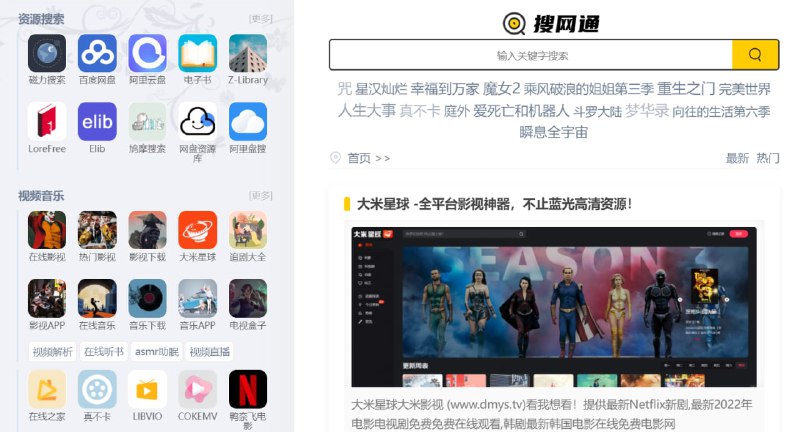 【网站名称】搜网通【网站功能】资源搜素【网站简介】一款网络资源搜索工具，可以搜索磁力资源、网盘资源、电子书资源、影视资源、音乐资源等非常多的资源