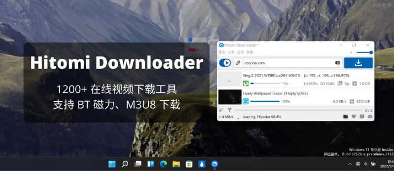 【软件名称】Hitomi Downloader【软件支持】Windows、浏览器扩展【软件功能】视频下载【软件简介】Hitomi Downloader 是一款基于 yt-dlp(基于 youtube-dl)的在线视频下载工具，也继承了 1200+ 在线视频网站的解析支持，拥有简洁的图形界面，即开即用