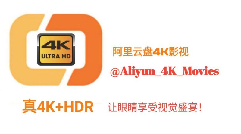#推荐 #频道 #互推阿里云盘4K影视