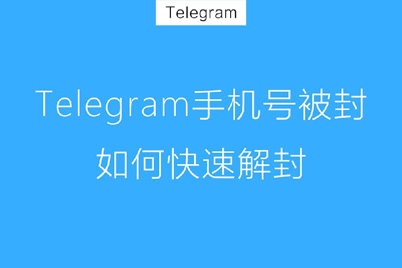 🧩 Telegram此号码已被封禁，快速解封的方法，老号被封申诉方案🔗 点击打开