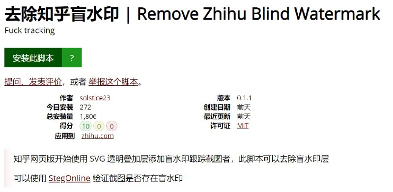 【脚本名称】Remove Zhihu Blind Watermark【脚本功能】去除知乎盲水印【脚本简介】知乎网页版开始使用 SVG 透明叠加层添加盲水印跟踪截图者，此脚本可以去除盲水印层