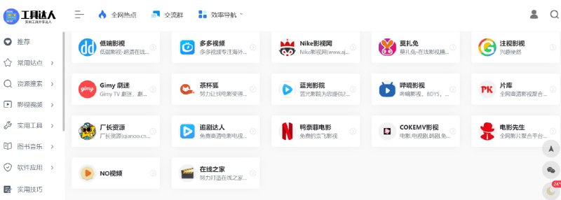 【网站名称】工具达人【网站功能】资源导航【网站简介】一款实用工具资源导航