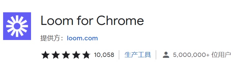 【插件名称】Loom for Chrome【插件支持】chrome（其它自测）【插件功能】录屏【插件简介】Loom是一款免费且操作简单的屏幕录制插件，可以帮助用户录制浏览器的单个标签页，录制完成后自动生成在线网页,进行视频播放, 可以下载刚刚录制的视频，支持同时开启前置摄像头共同录制，使用方便，可以即时分享视频