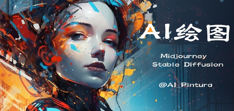 #频道推荐▎AI绘图｜Midjourney | Stable Diffusion 👍AI绘图相关教程分享🤩AI绘图相关工具分享🔥AI绘图最新资讯分享▎频道入口