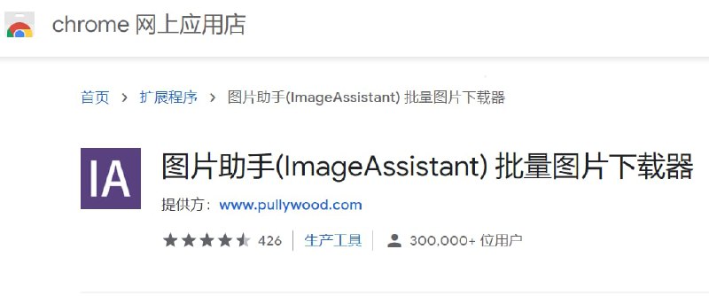 【插件名称】图片助手【插件支持】chrome等浏览器【插件功能】网页图片提取【插件简介】很多图片网站增加水印限制图片下载，该插件可以提取网页全部图片，甚至是一些没显示的不带水印的图片