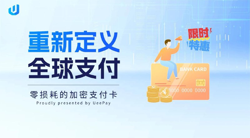 📱 優易付移動端全新上線 ｜ 零损耗的 U 卡* 免開卡費・免充值手續費* 支援 USDT / USDC 多鏈充值* 全球速匯，跨境支付更快💳 支援 Visa / MasterCard / Discover📲 支援 Apple Pay & Google Wallet🔐 支援 ASV 检验和 3DS 验证📦 實體卡申請（即將推出）⚠️ 申請卡片請注意* 申请前需完成護照認證* 居住地須為非中國大陸* 每帳戶最多可開卡 5 張👉 立即體驗優易付移動端