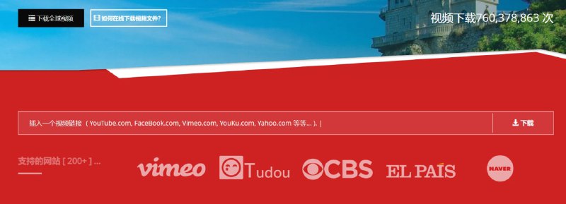 【网站名称】ONLINE DOWNLOADER【网站功能】视频下载【网站简介】该网站提供了从YouTube, FaceBook, Vimeo, 优酷, Yahoo等200多个视频站点下载视频的快捷方法，提供从200多个视频站点中保存的视频的最佳质量