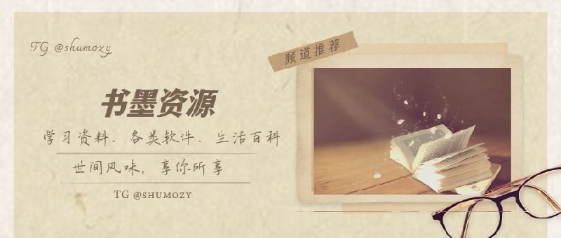 #推荐 #频道 #互推@shumozy书墨资源丨学习资料、各类软件、生活百科、世间风味，享你所享