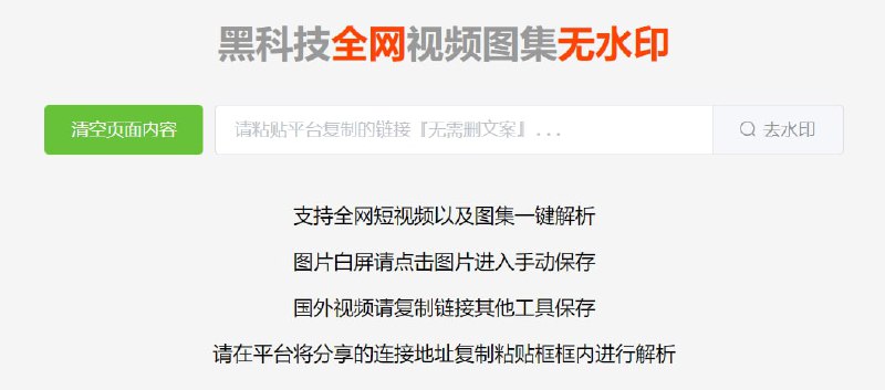 【网站名称】全网短视频图集去水印【网站功能】视频下载【网站简介】一款非常简介的短视频去水印下载工具