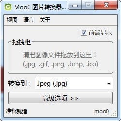 【软件名称】Moo0 图片转换器【支持平台】#Windows【软件功能】图片格式转换【软件简介】一款非常好用的图像格式转换工具