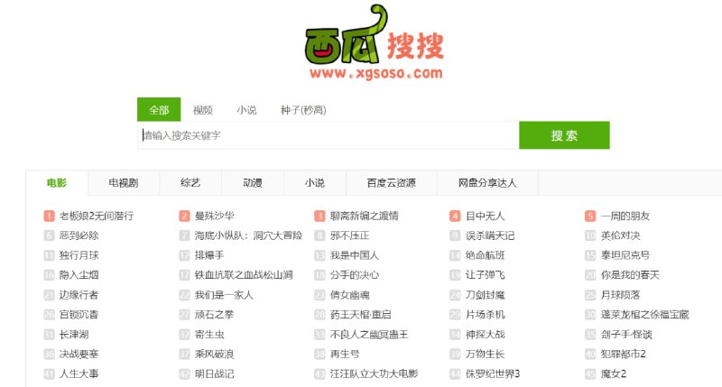 【网站名称】西瓜搜搜【网站功能】网盘资源搜索【网站简介】一款百度网盘资源搜索引擎
