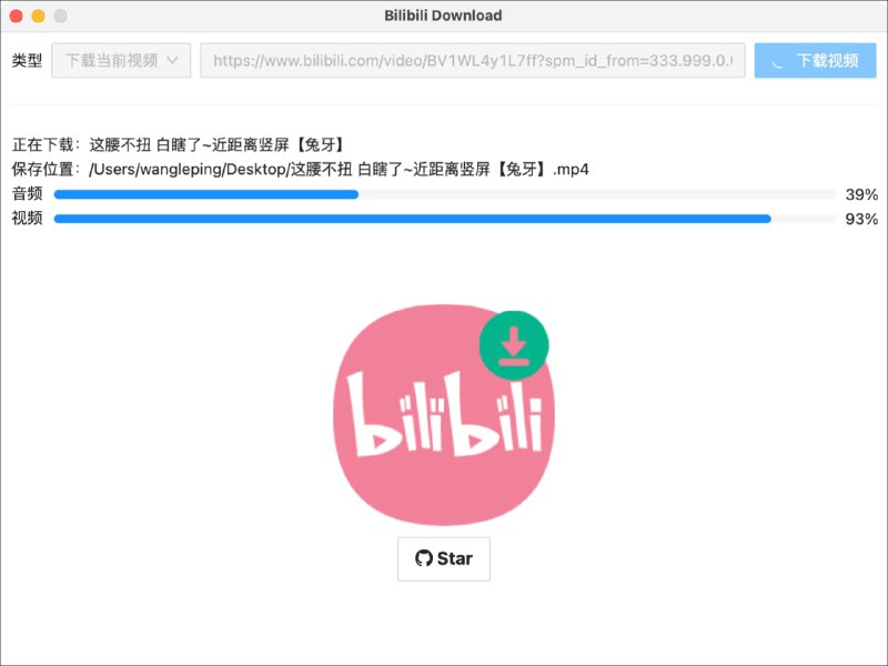 【软件名称】bilibili-download【支持平台】#Windows #macOS【软件功能】B站视频下载【软件简介】超简单 B 站视频下载工具