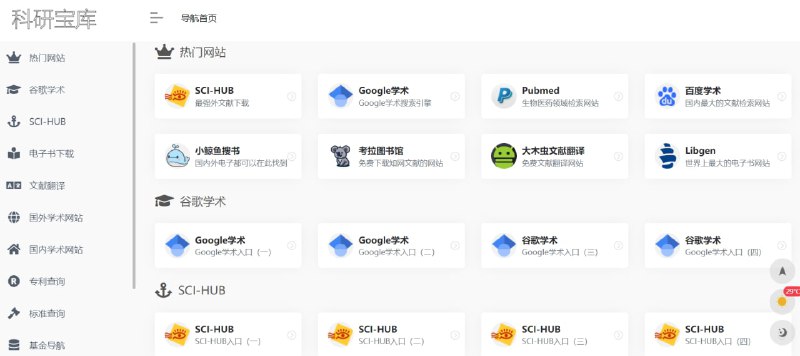 【网站名称】科研宝库【网站功能】资源导航【网站简介】一款文献资源导航网站