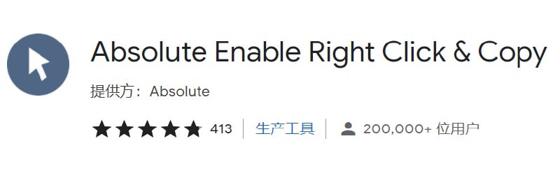 【插件名称】Absolute Enable Right【插件支持】chrome、Edge、Firefox等【插件功能】解除网页复制限制【插件下载】