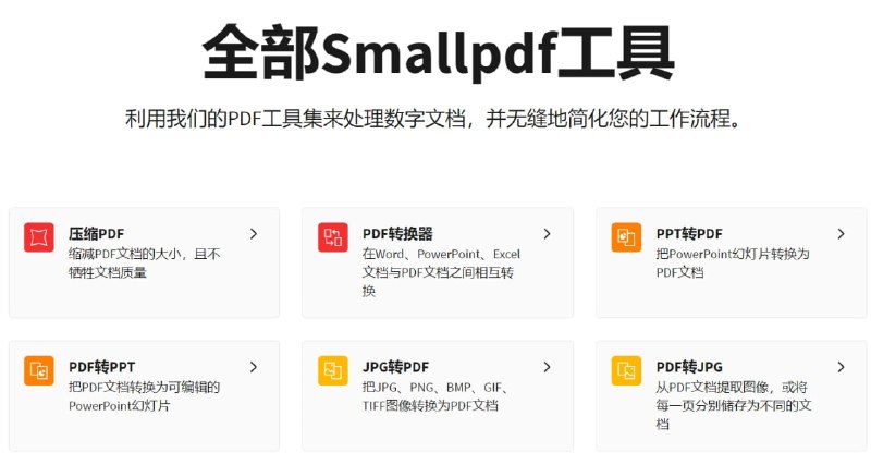 【网站名称】Smallpdf【网站功能】PDF转换、编辑【网站简介】功能有压缩PDF、PDF转换器、PPT转PDF、PDF转PPT、JPG转PDF、PDF转JPG、Excel转PDF、PDF转Excel、PDF编辑、PDF阅读器、排页数、删除PDF页面、旋转PDF、Word转PDF、PDF转Word、合并PDF、PDF分割、PDF电子签名、PDF解密、加密PDF