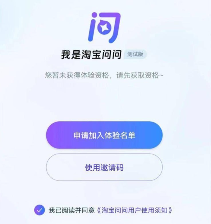 🗣 淘宝 AI 大模型“淘宝问问”正在内测，输入信息生成文字、图片、视频等直接在淘宝搜索框输入“淘宝问问”即可申请内测
