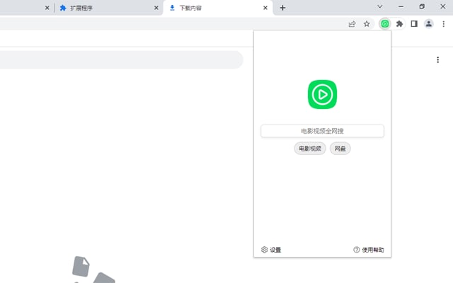 【插件名称】电影视频全网搜【插件功能】影视搜索【插件简介】一款可以搜索全网影视的浏览器插件
