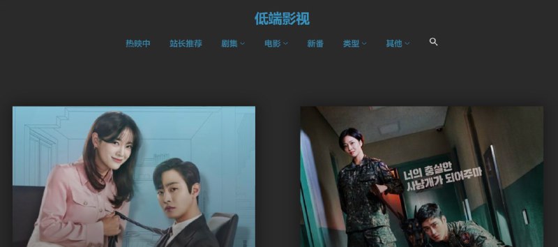 【网站名称】低端影视【网站功能】影视【网站简介】一个免费追剧的影视网站，名字低端实际可不低端，可看很多热映的影视剧