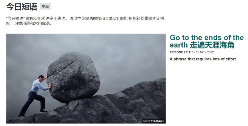 🗣 BBC Learning English - 今日短语💬 BBC网站中的一个学习英语的栏目