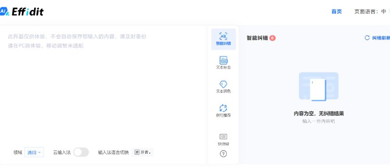 【软件名称】Effidit【软件功能】AI写作【支持平台】#Windows #macOS #Web 【软件简介】由腾讯 AI Lab 开发的一个研究性原型系统，探索用 AI 技术提升写作者的写作效率和创作体验