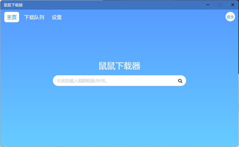 【软件名称】鼠鼠下载器【支持平台】#Windows #macOS【软件功能】B站视频下载【软件简介】一款B站视频下载工具，有绿色版，无需安装，解压即用