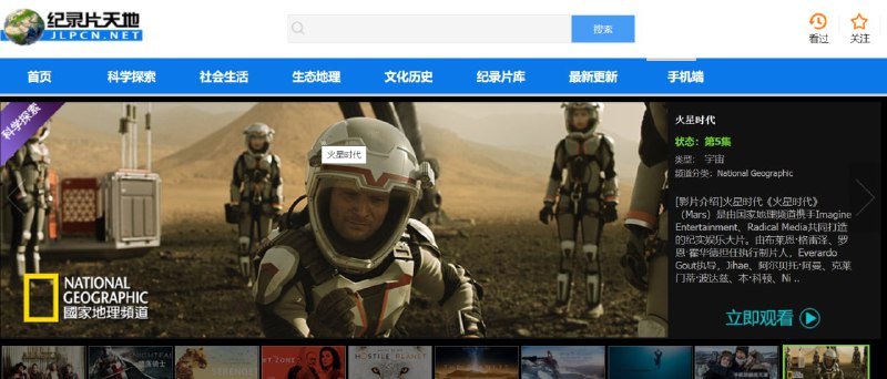 【网站名称】纪录片天地【网站功能】观看纪录片【网站简介】网站里有非常多的纪录片，有科学探索、社会生活、生态地理、文化历史等分类