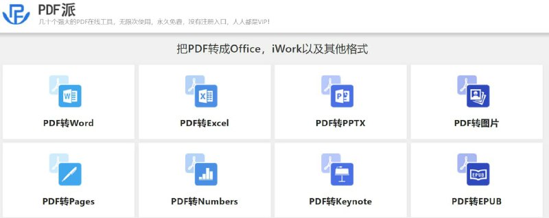 【网站名称】PDF派【网站功能】PDF格式转换【网站简介】PDF格式转换工具，可将PDF文档与Word、Excel、PPT、图片、Pages、Numbers、epub等格式互转