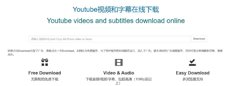 【网站名称】Youtube Download Online【网站功能】YouTube视频、字幕下载【网站简介】该网站可以无限制地下载YouTube视频，开发者为了生存加入了广告